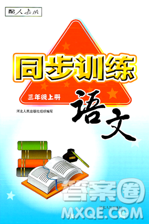 河北人民出版社2024年秋同步訓(xùn)練三年級(jí)語(yǔ)文上冊(cè)人教版答案