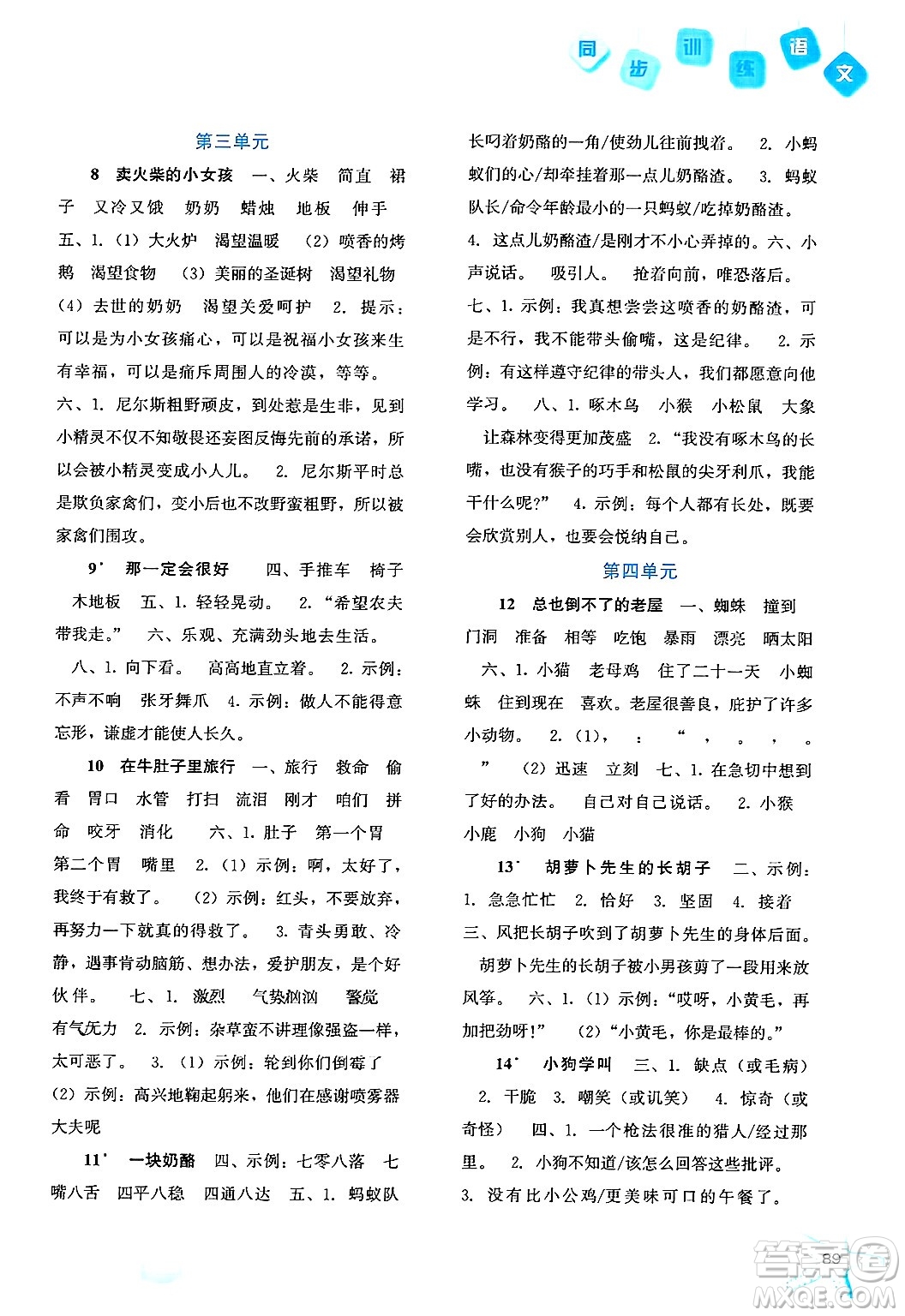 河北人民出版社2024年秋同步訓(xùn)練三年級(jí)語(yǔ)文上冊(cè)人教版答案