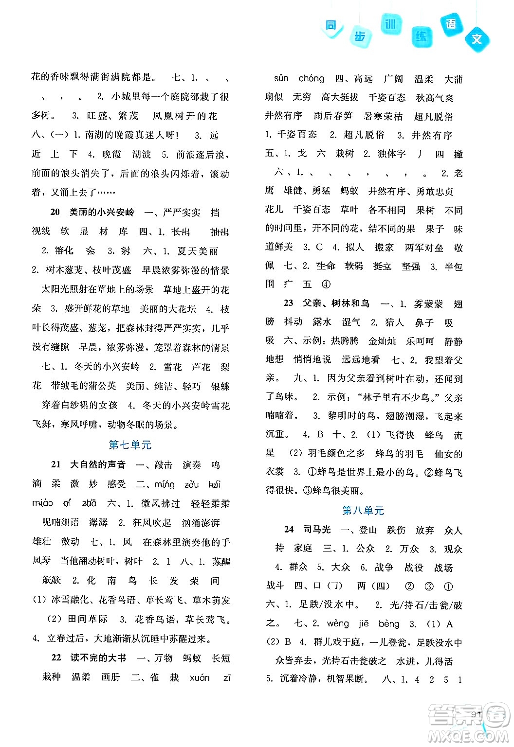 河北人民出版社2024年秋同步訓(xùn)練三年級(jí)語(yǔ)文上冊(cè)人教版答案