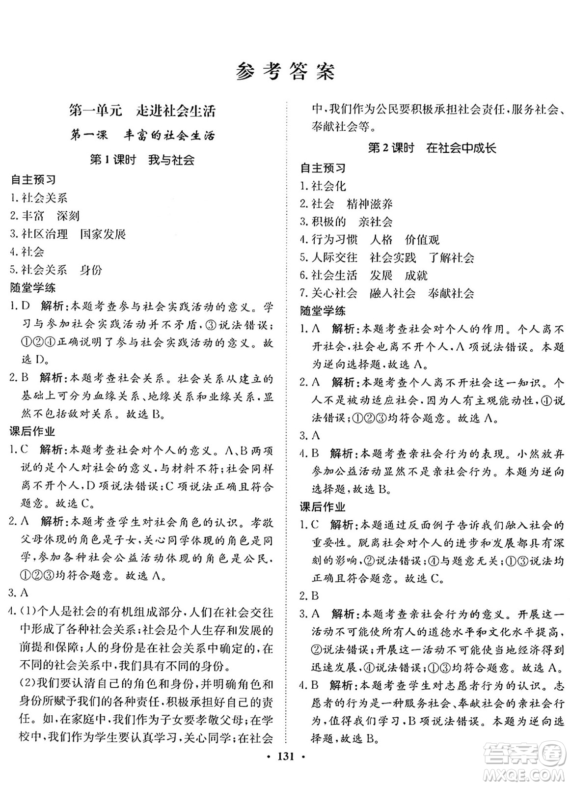 河北人民出版社2024年秋同步訓(xùn)練八年級(jí)道德與法治上冊(cè)人教版答案