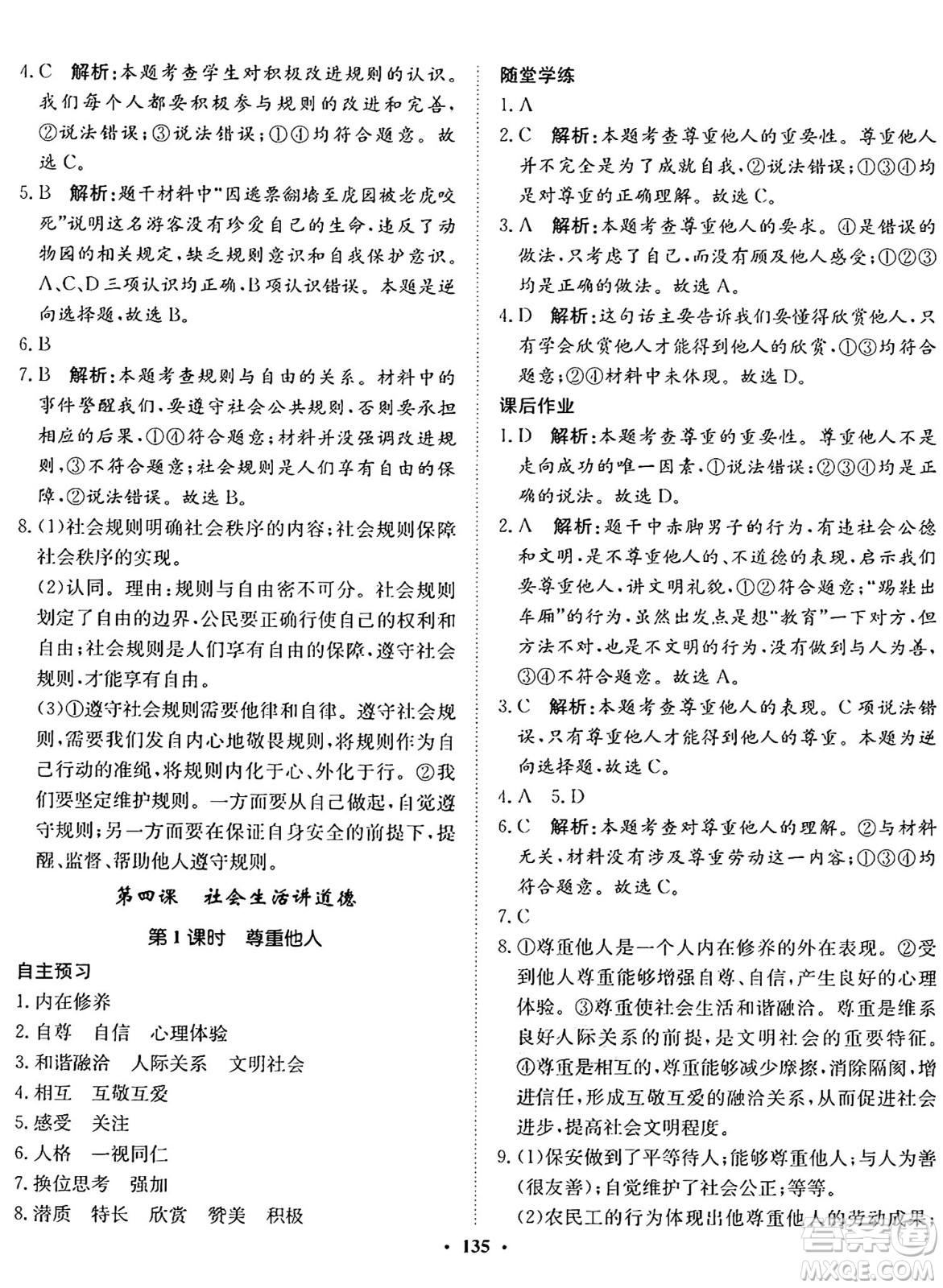 河北人民出版社2024年秋同步訓(xùn)練八年級(jí)道德與法治上冊(cè)人教版答案