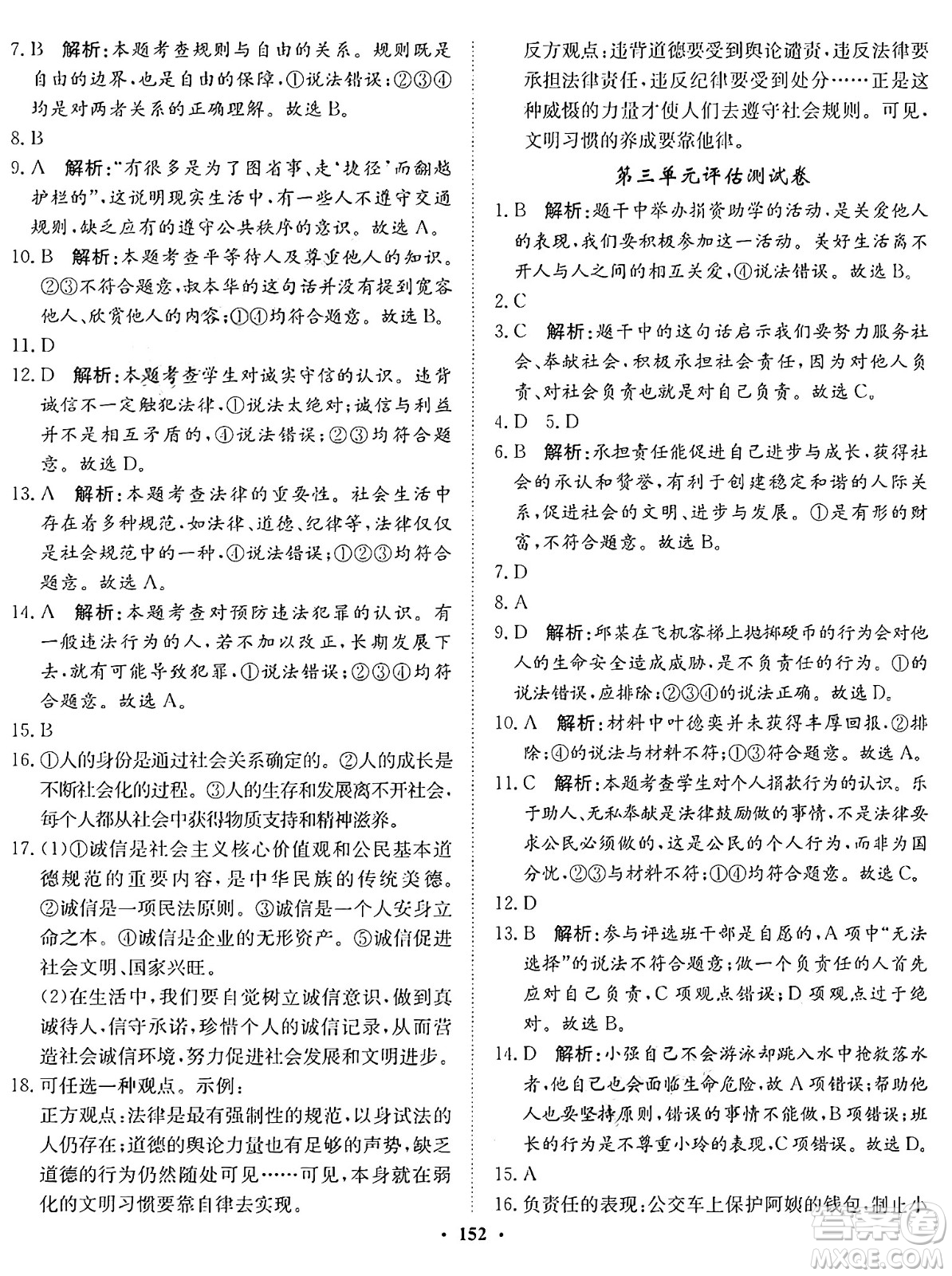 河北人民出版社2024年秋同步訓(xùn)練八年級(jí)道德與法治上冊(cè)人教版答案