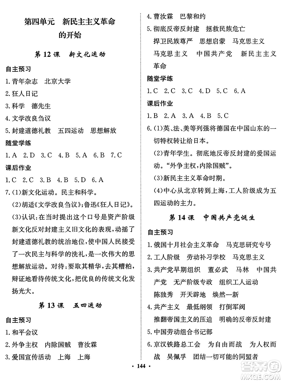 河北人民出版社2024年秋同步訓(xùn)練八年級(jí)歷史上冊(cè)人教版答案