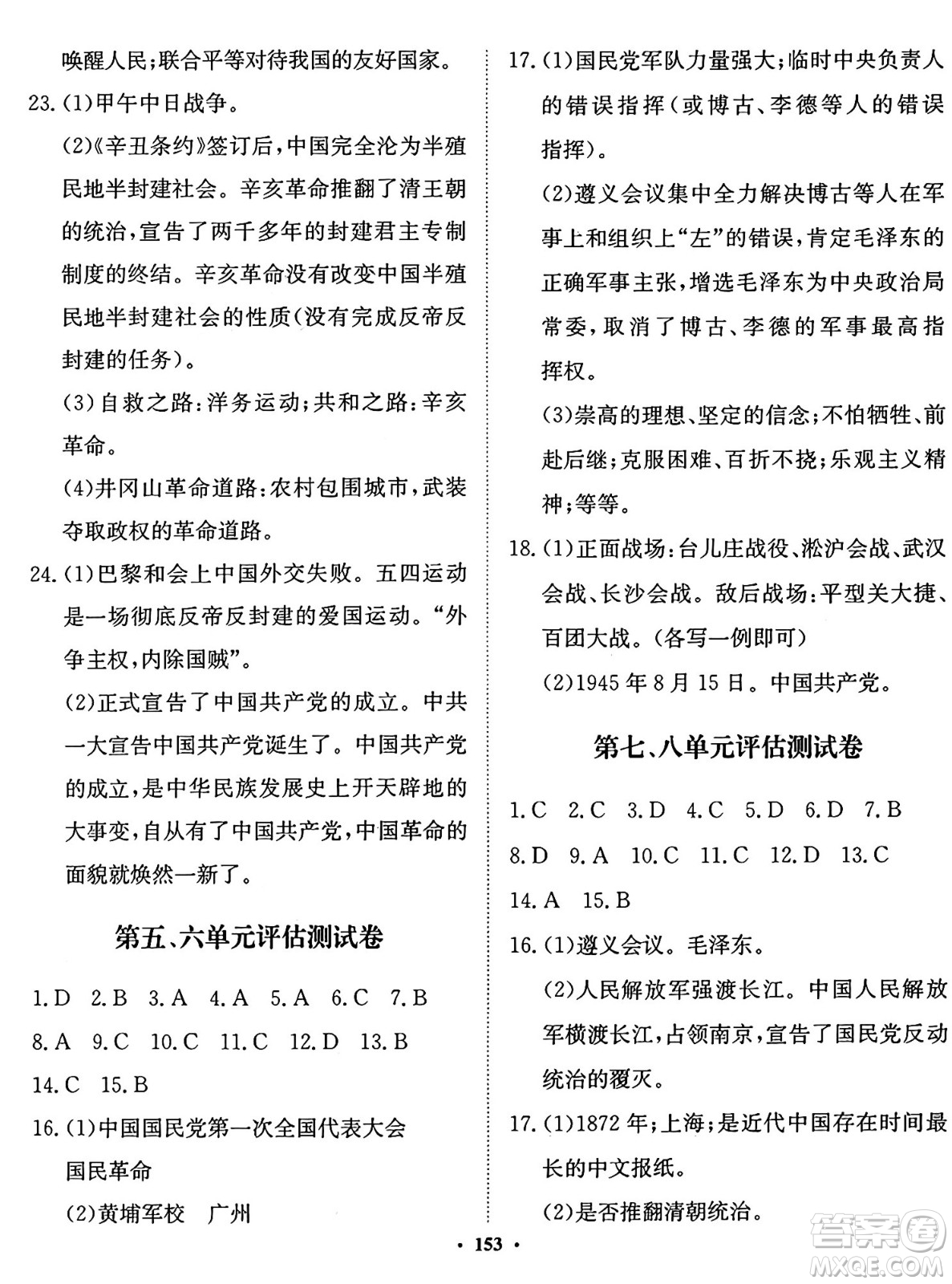 河北人民出版社2024年秋同步訓(xùn)練八年級(jí)歷史上冊(cè)人教版答案