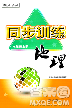 河北人民出版社2024年秋同步訓(xùn)練八年級(jí)地理上冊(cè)人教版答案