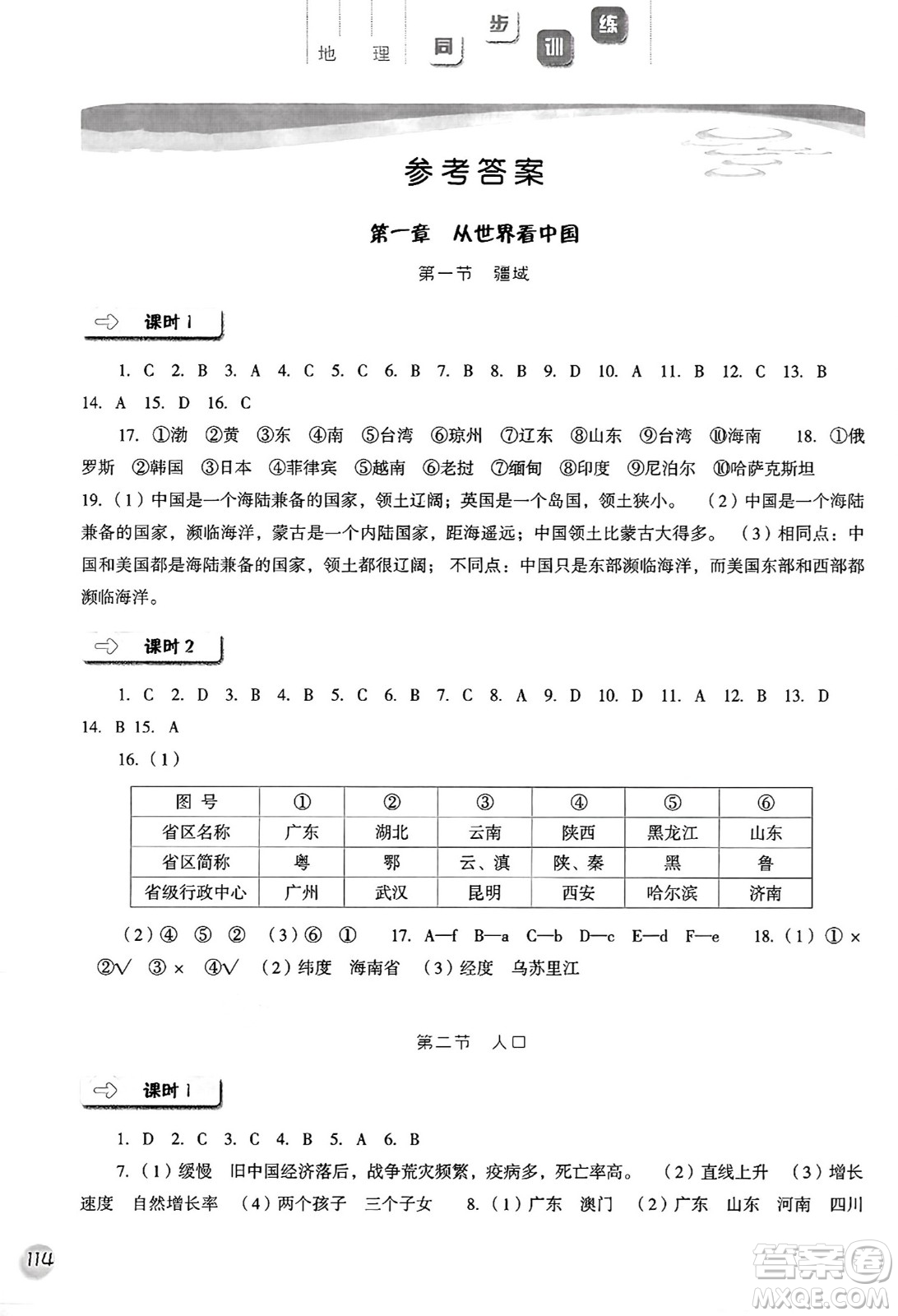 河北人民出版社2024年秋同步訓(xùn)練八年級(jí)地理上冊(cè)人教版答案