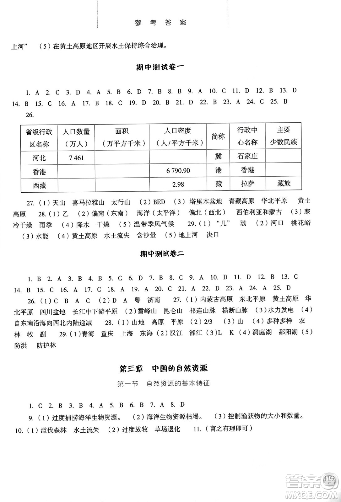 河北人民出版社2024年秋同步訓(xùn)練八年級(jí)地理上冊(cè)人教版答案