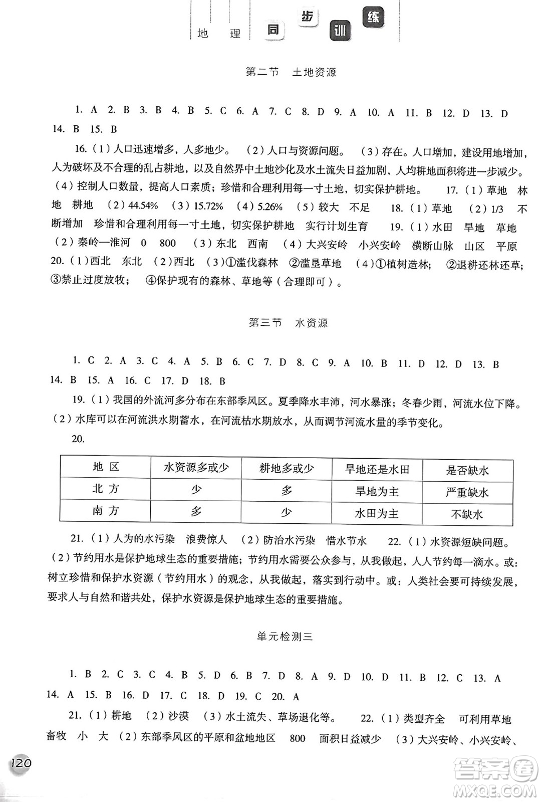 河北人民出版社2024年秋同步訓(xùn)練八年級(jí)地理上冊(cè)人教版答案