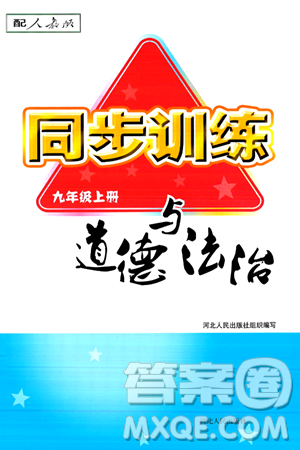 河北人民出版社2024年秋同步訓(xùn)練九年級道德與法治上冊人教版答案