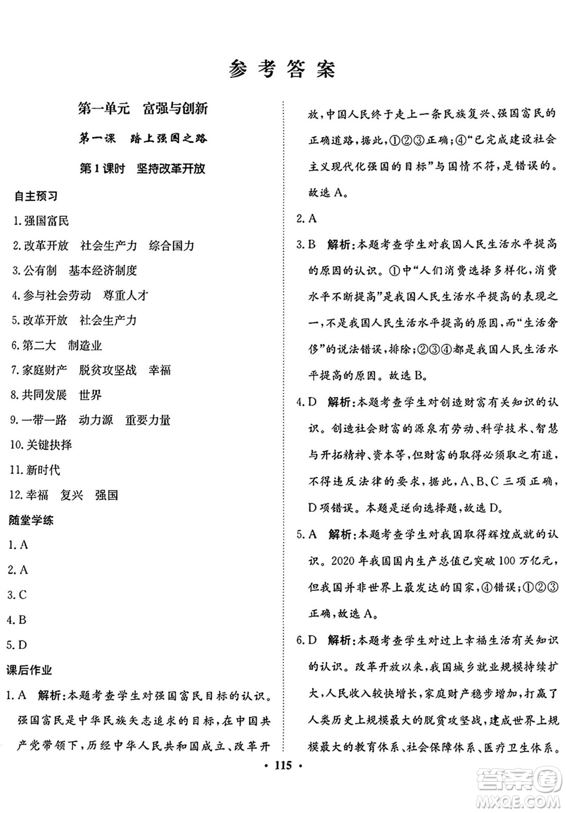 河北人民出版社2024年秋同步訓(xùn)練九年級道德與法治上冊人教版答案