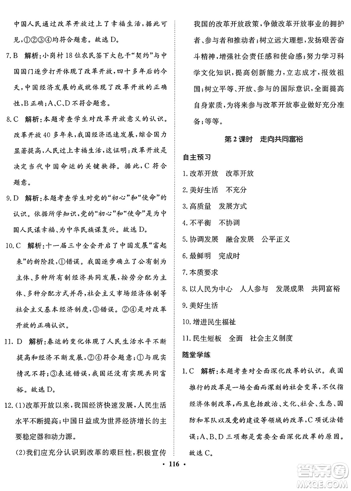 河北人民出版社2024年秋同步訓(xùn)練九年級道德與法治上冊人教版答案