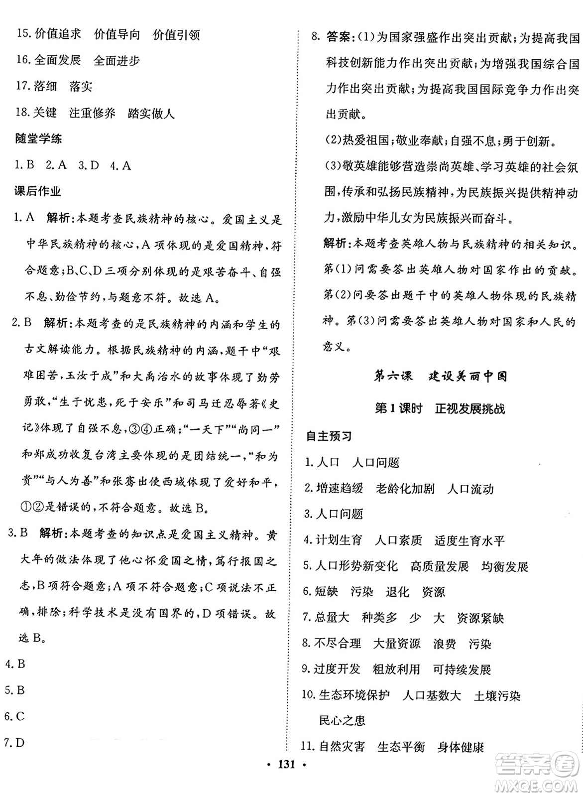 河北人民出版社2024年秋同步訓(xùn)練九年級道德與法治上冊人教版答案