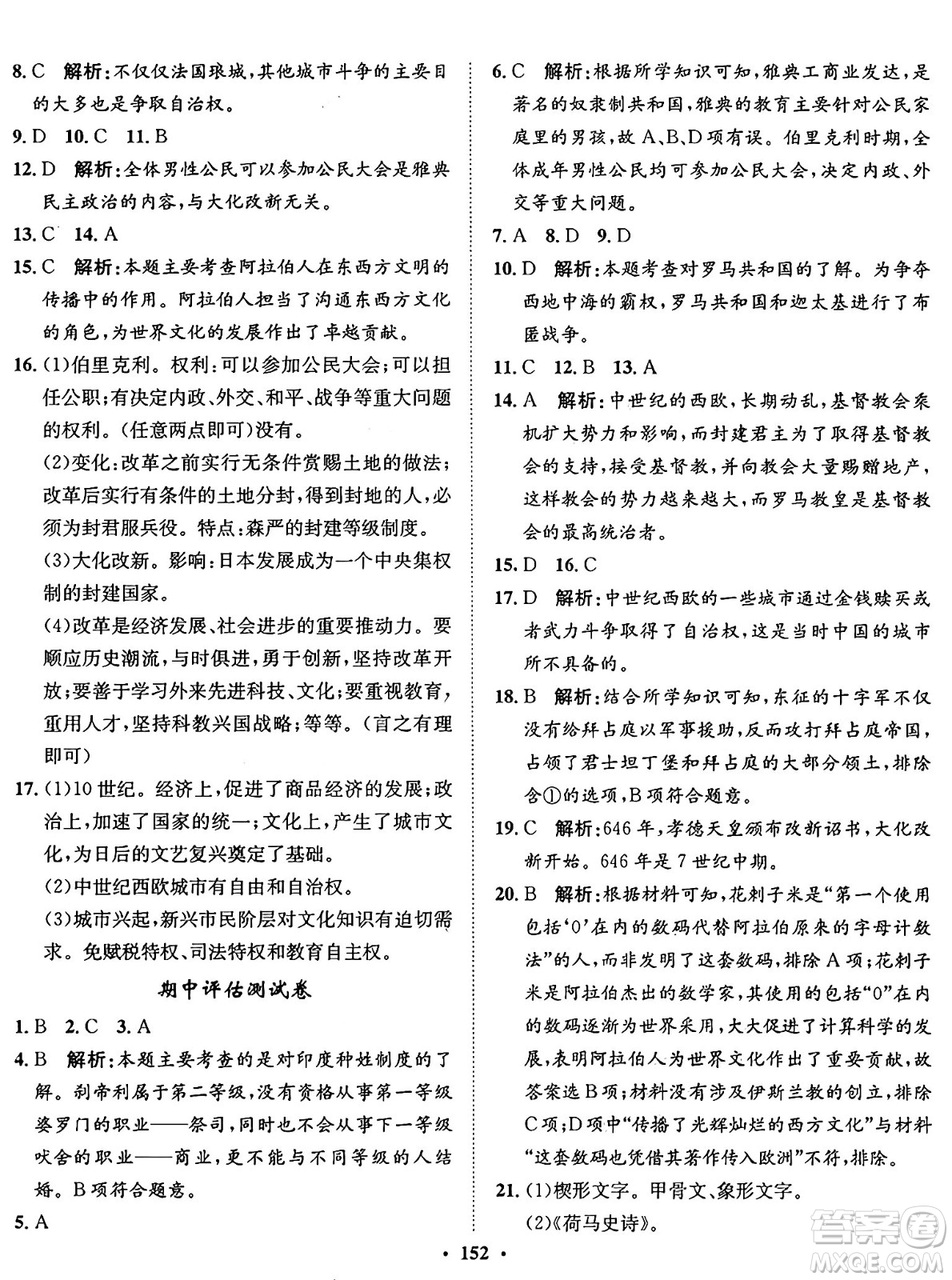 河北人民出版社2024年秋同步訓(xùn)練九年級歷史上冊人教版答案