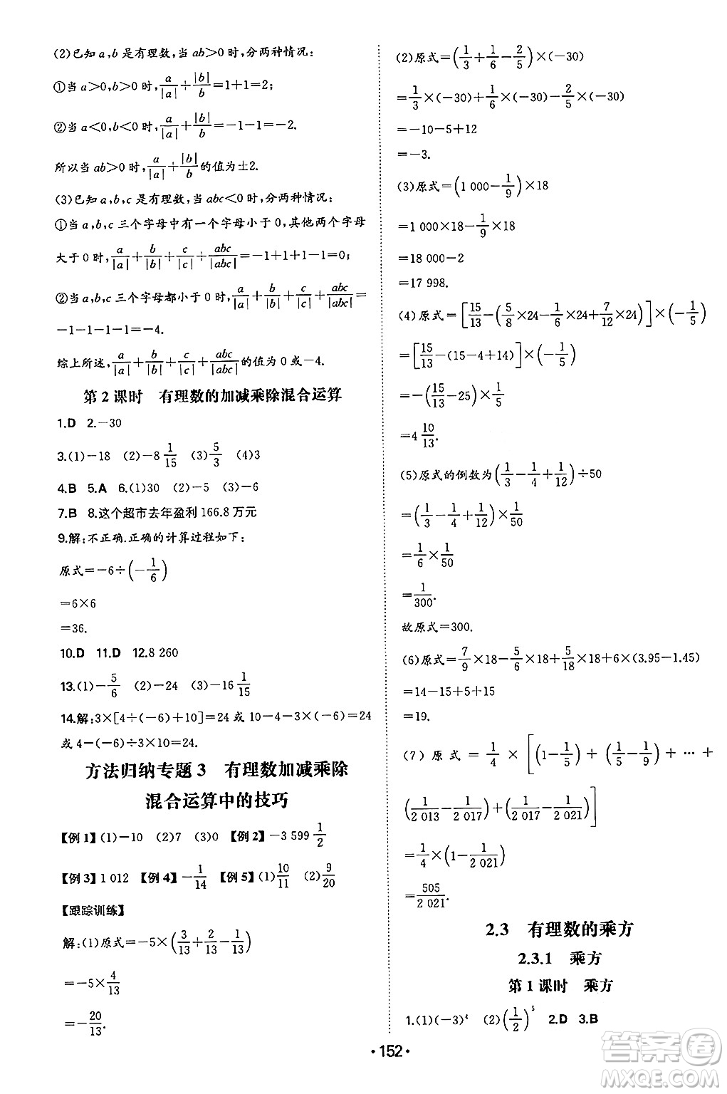 湖南教育出版社2024年秋一本同步訓(xùn)練七年級數(shù)學(xué)上冊人教版答案