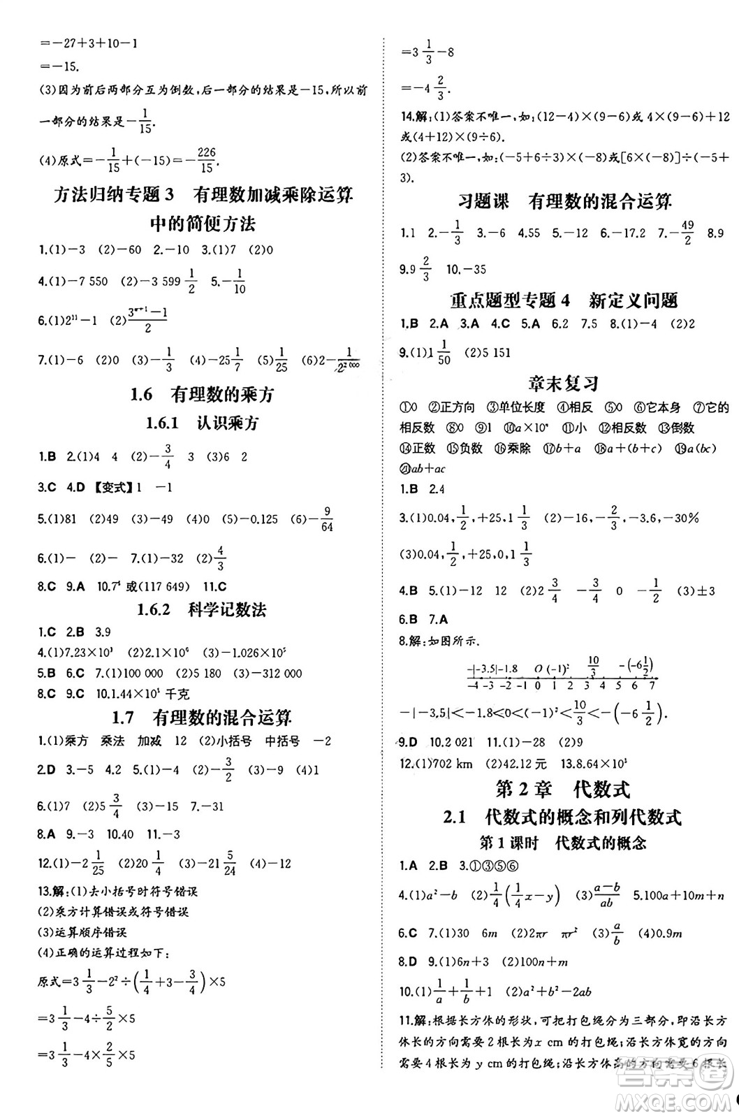 湖南教育出版社2024年秋一本同步訓(xùn)練七年級數(shù)學(xué)上冊湘教版答案