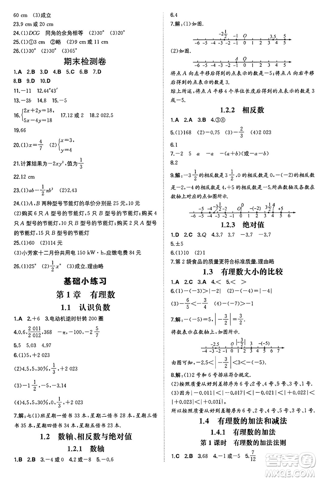 湖南教育出版社2024年秋一本同步訓(xùn)練七年級數(shù)學(xué)上冊湘教版答案