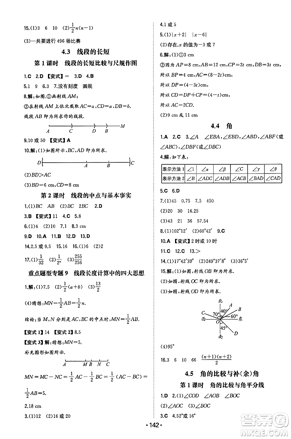 湖南教育出版社2024年秋一本同步訓(xùn)練七年級數(shù)學(xué)上冊滬科版安徽專版答案