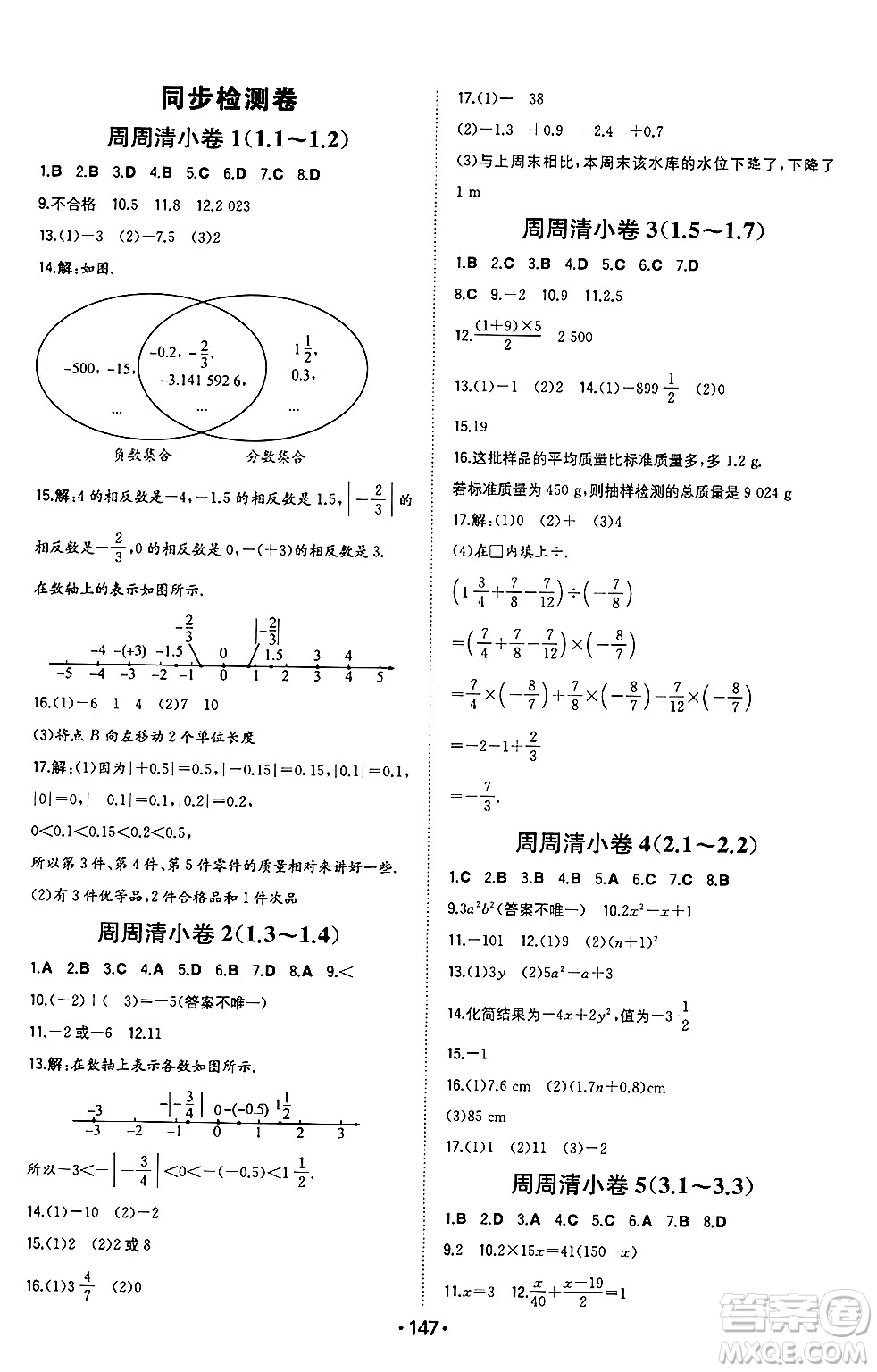 湖南教育出版社2024年秋一本同步訓(xùn)練七年級數(shù)學(xué)上冊滬科版安徽專版答案