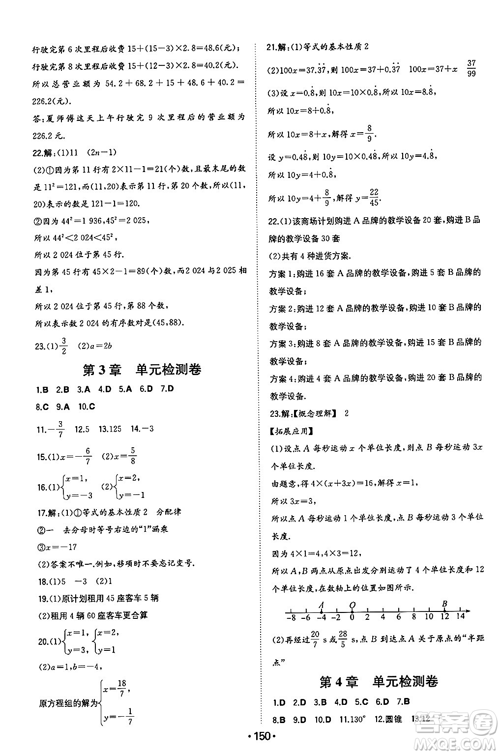 湖南教育出版社2024年秋一本同步訓(xùn)練七年級數(shù)學(xué)上冊滬科版安徽專版答案