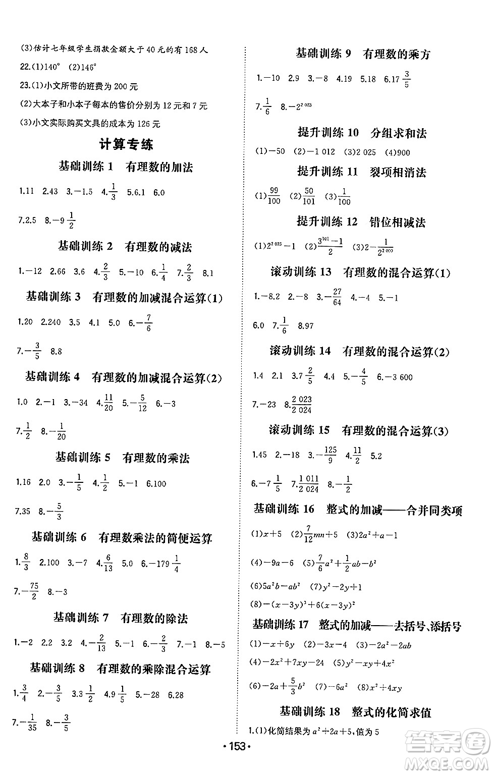 湖南教育出版社2024年秋一本同步訓(xùn)練七年級數(shù)學(xué)上冊滬科版安徽專版答案