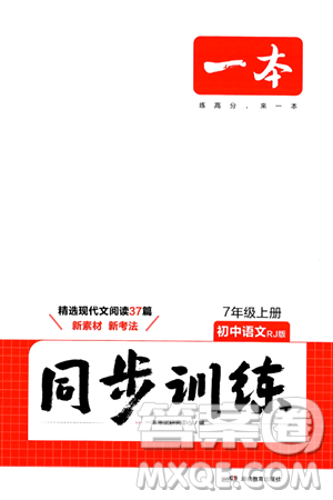 湖南教育出版社2024年秋一本同步訓練七年級語文上冊人教版答案