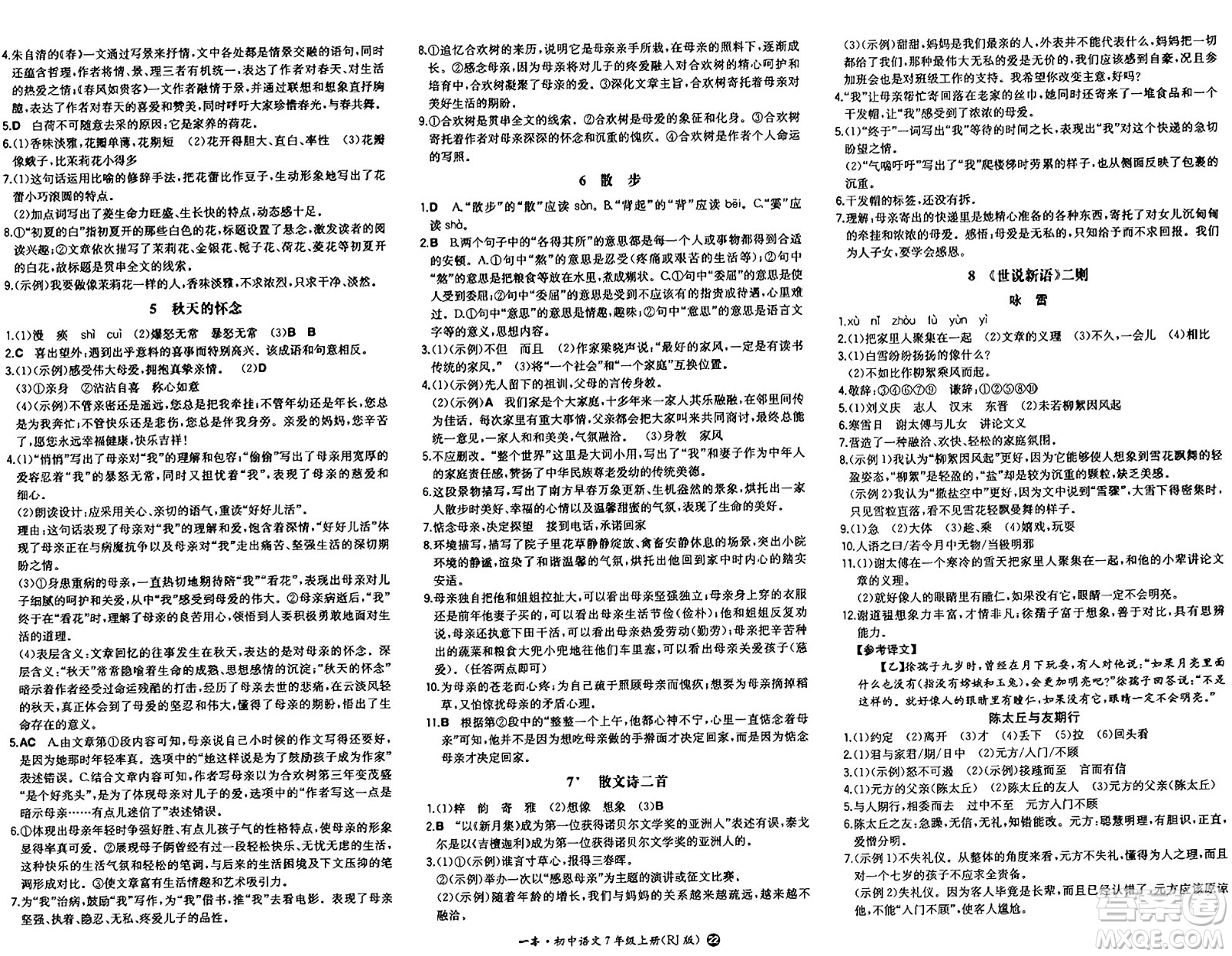 湖南教育出版社2024年秋一本同步訓練七年級語文上冊人教版答案