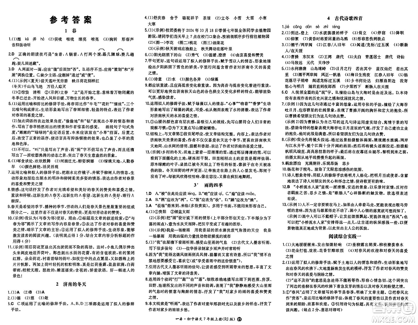 湖南教育出版社2024年秋一本同步訓練七年級語文上冊人教版答案