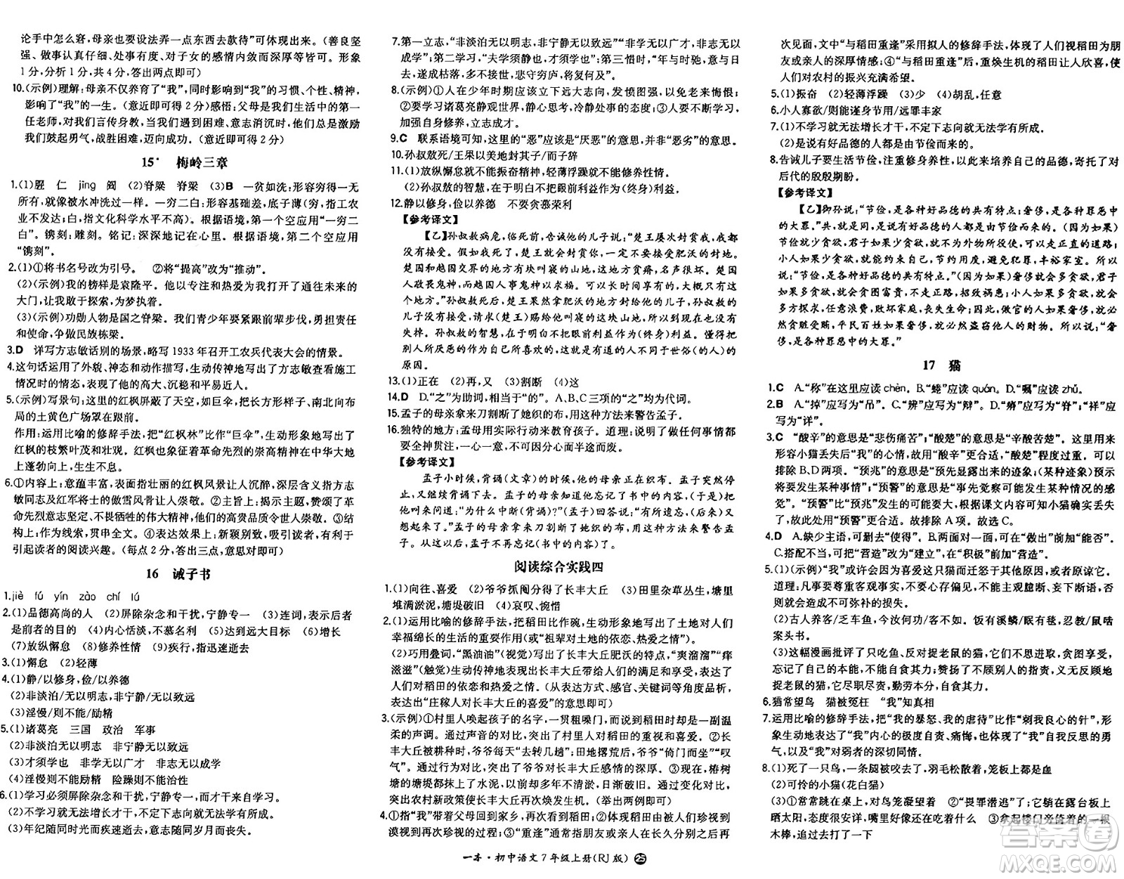 湖南教育出版社2024年秋一本同步訓練七年級語文上冊人教版答案