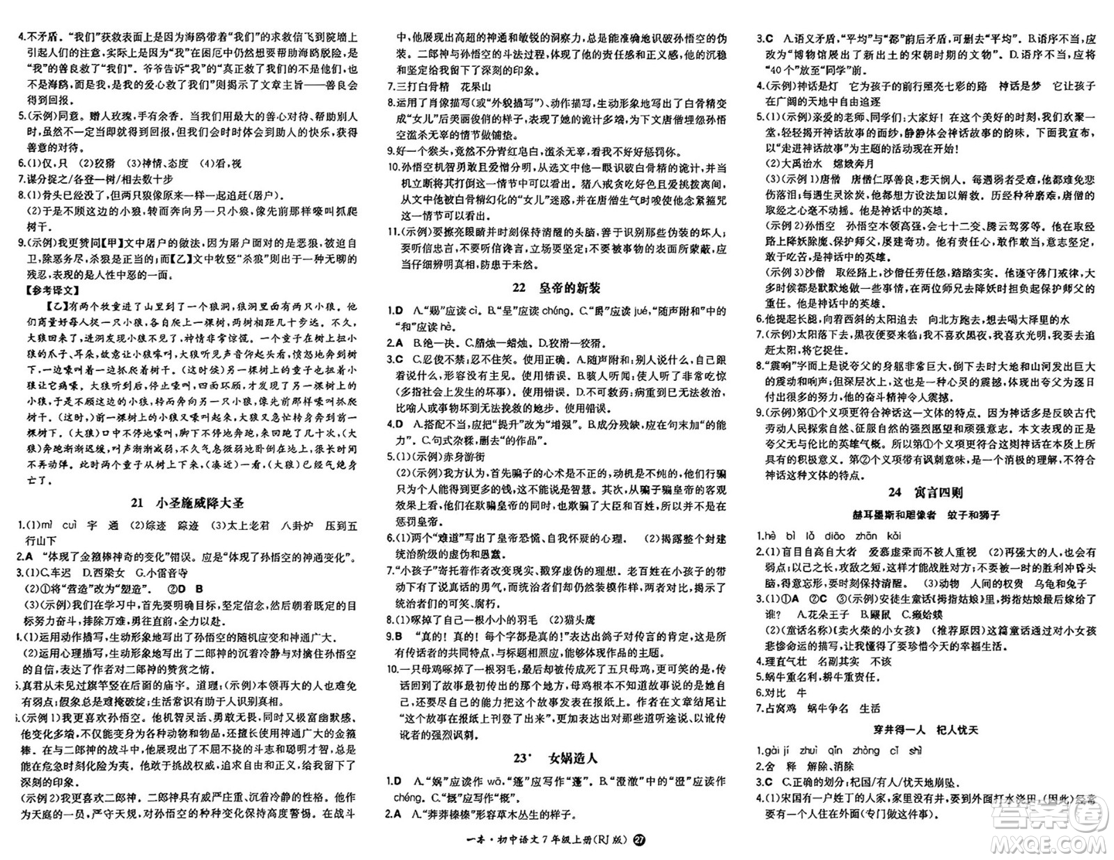 湖南教育出版社2024年秋一本同步訓練七年級語文上冊人教版答案