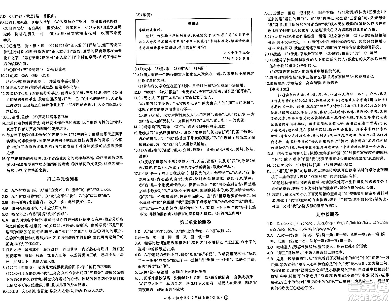 湖南教育出版社2024年秋一本同步訓練七年級語文上冊人教版答案