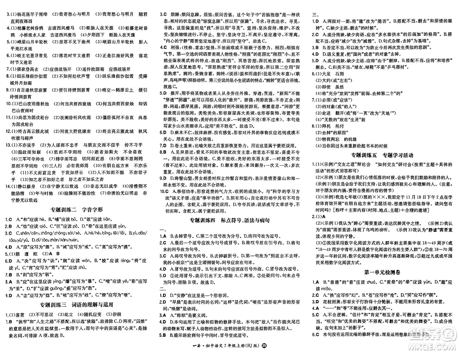 湖南教育出版社2024年秋一本同步訓練七年級語文上冊人教版答案