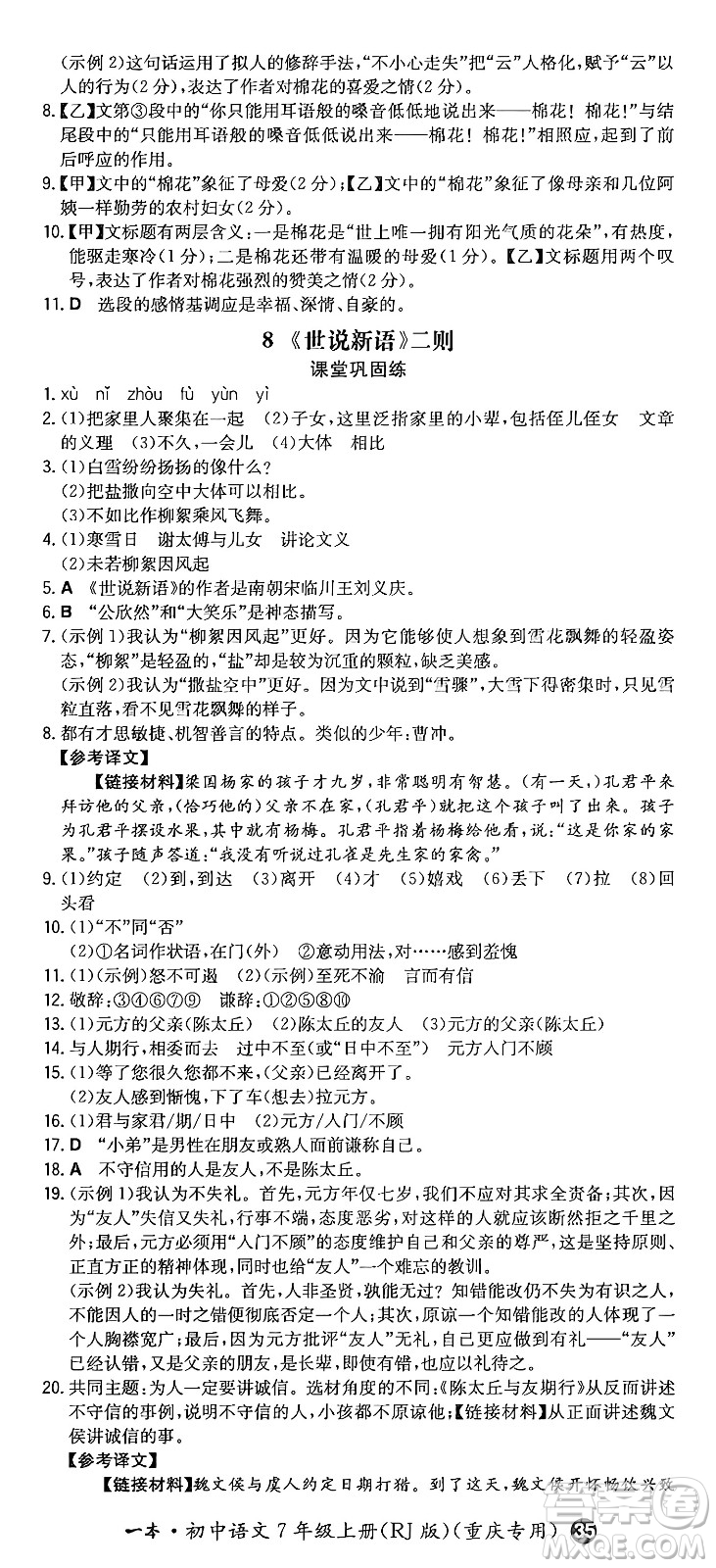 湖南教育出版社2024年秋一本同步訓(xùn)練七年級(jí)語(yǔ)文上冊(cè)人教版重慶專版答案