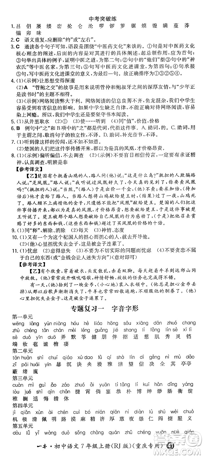 湖南教育出版社2024年秋一本同步訓(xùn)練七年級(jí)語(yǔ)文上冊(cè)人教版重慶專版答案