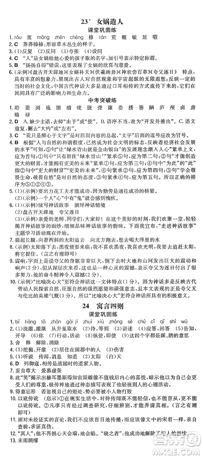 湖南教育出版社2024年秋一本同步訓(xùn)練七年級(jí)語(yǔ)文上冊(cè)人教版重慶專版答案