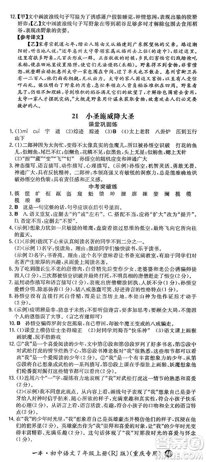 湖南教育出版社2024年秋一本同步訓(xùn)練七年級(jí)語(yǔ)文上冊(cè)人教版重慶專版答案