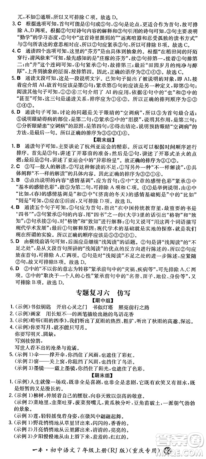 湖南教育出版社2024年秋一本同步訓(xùn)練七年級(jí)語(yǔ)文上冊(cè)人教版重慶專版答案