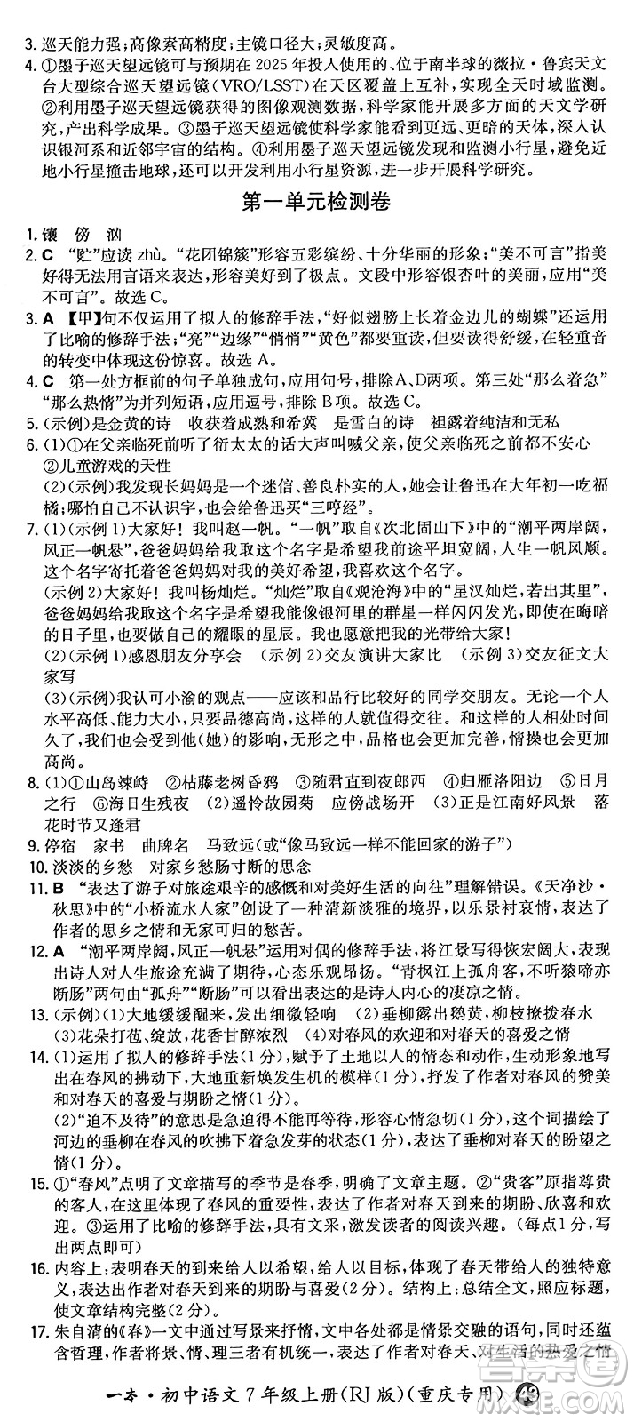 湖南教育出版社2024年秋一本同步訓(xùn)練七年級(jí)語(yǔ)文上冊(cè)人教版重慶專版答案