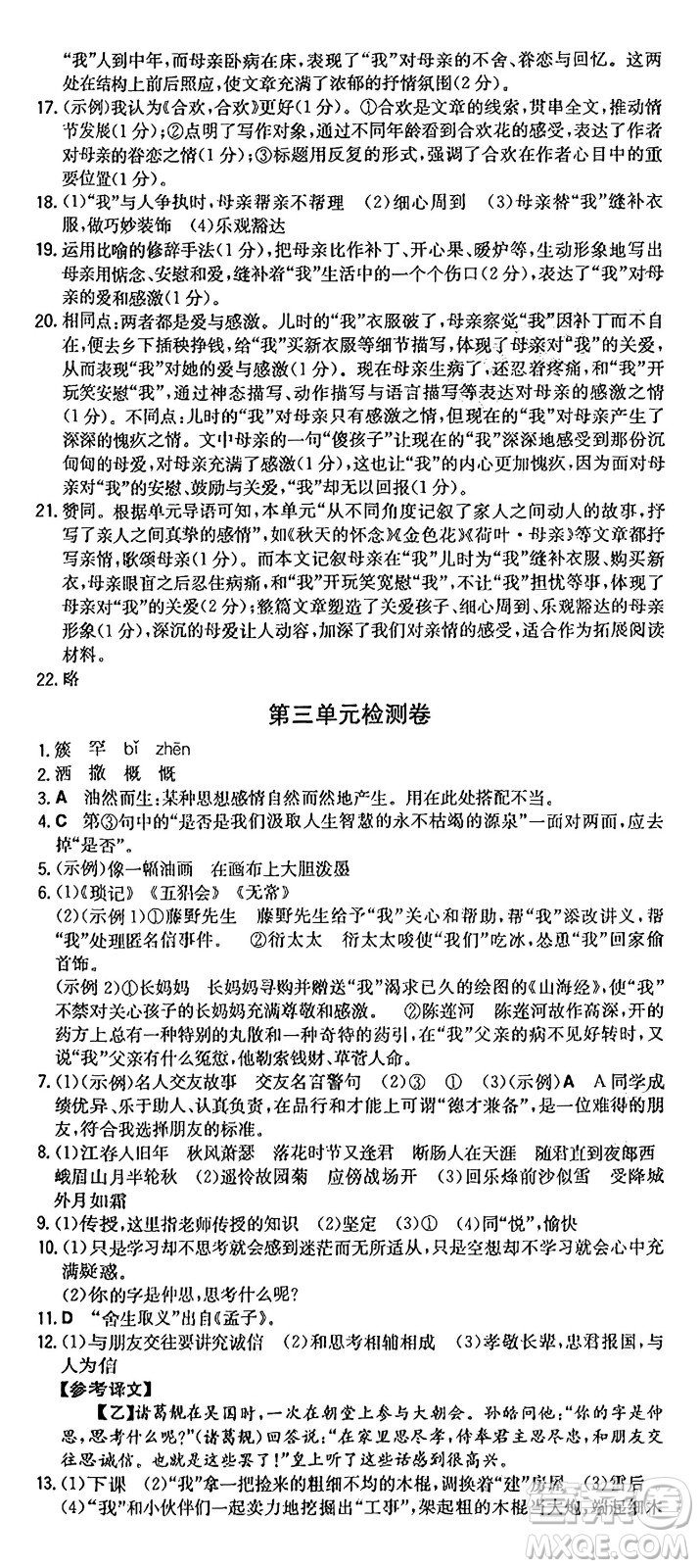 湖南教育出版社2024年秋一本同步訓(xùn)練七年級(jí)語(yǔ)文上冊(cè)人教版重慶專版答案