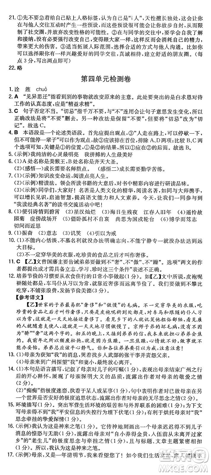 湖南教育出版社2024年秋一本同步訓(xùn)練七年級(jí)語(yǔ)文上冊(cè)人教版重慶專版答案