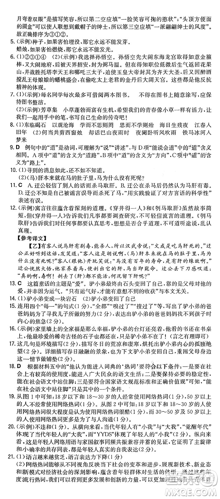 湖南教育出版社2024年秋一本同步訓(xùn)練七年級(jí)語(yǔ)文上冊(cè)人教版重慶專版答案