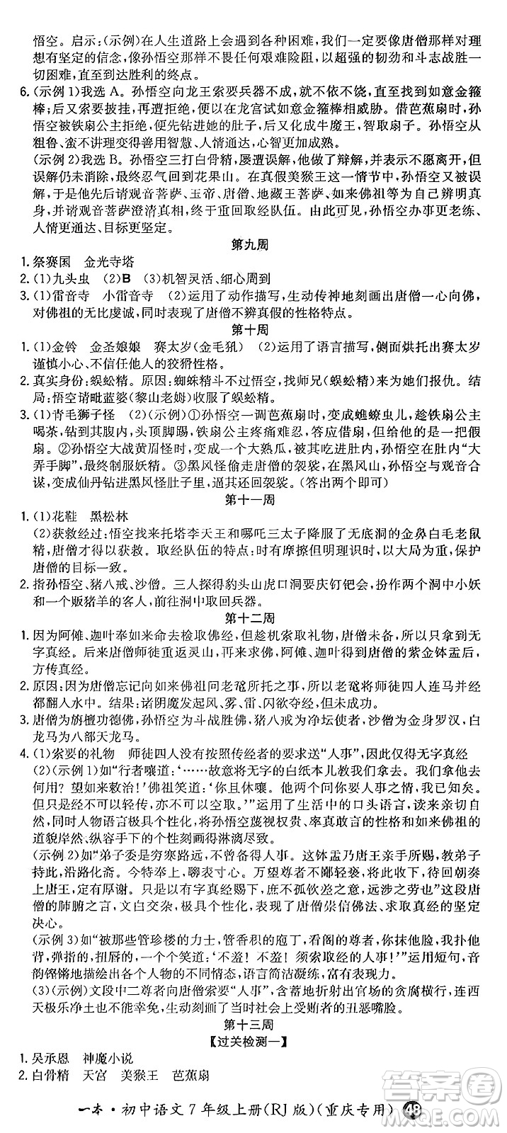 湖南教育出版社2024年秋一本同步訓(xùn)練七年級(jí)語(yǔ)文上冊(cè)人教版重慶專版答案