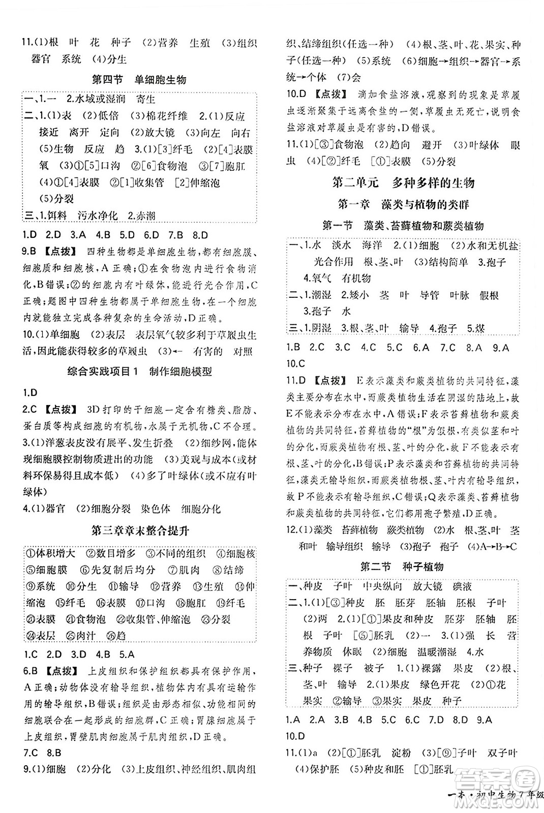 湖南教育出版社2024年秋一本同步訓練七年級生物上冊人教版答案