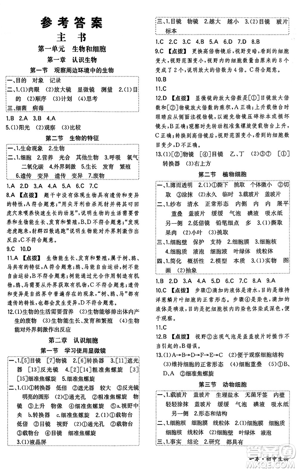 湖南教育出版社2024年秋一本同步訓練七年級生物上冊人教版答案