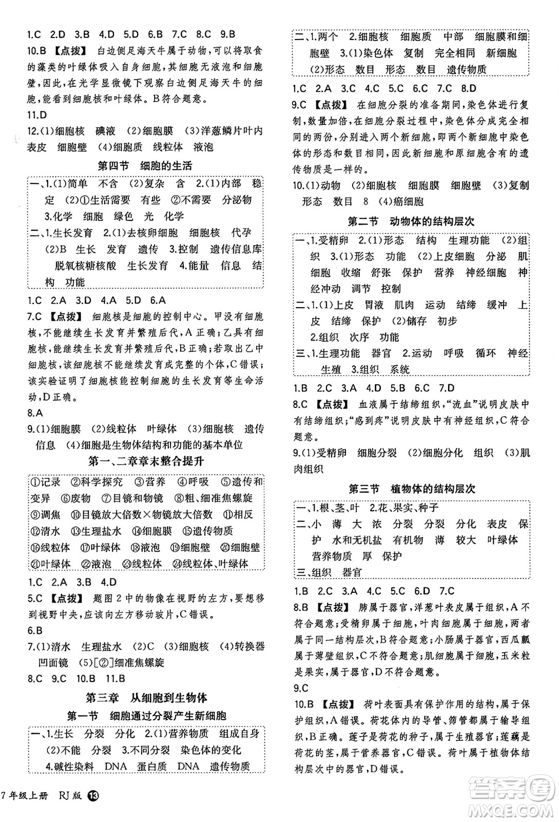 湖南教育出版社2024年秋一本同步訓練七年級生物上冊人教版答案