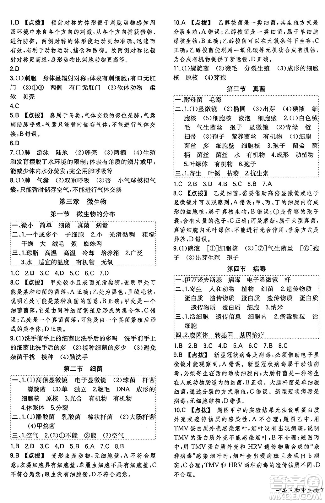 湖南教育出版社2024年秋一本同步訓練七年級生物上冊人教版答案