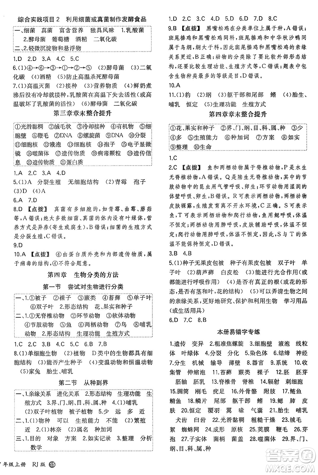 湖南教育出版社2024年秋一本同步訓練七年級生物上冊人教版答案