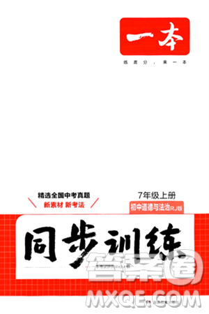 湖南教育出版社2024年秋一本同步訓(xùn)練七年級道德與法治上冊人教版答案