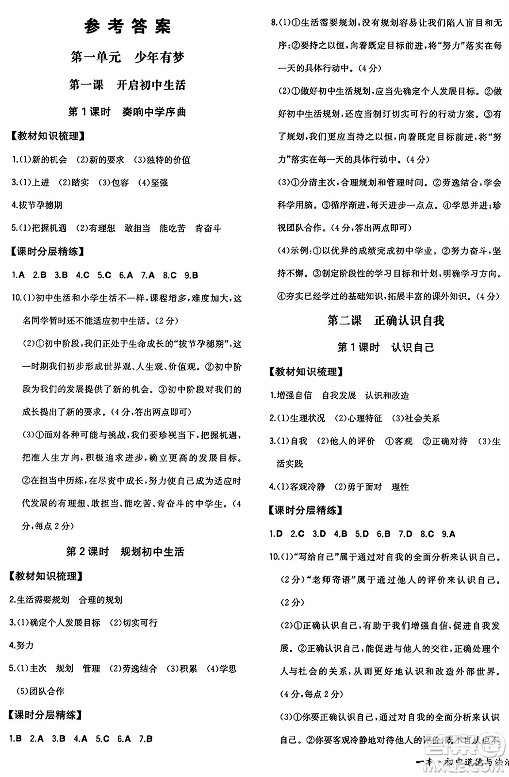 湖南教育出版社2024年秋一本同步訓(xùn)練七年級道德與法治上冊人教版答案