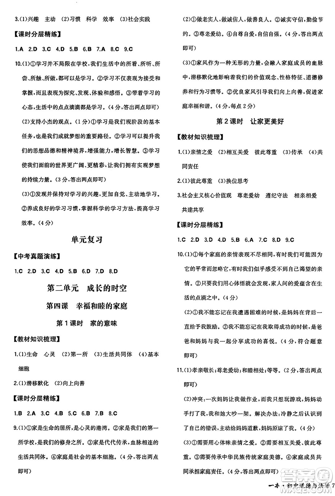 湖南教育出版社2024年秋一本同步訓(xùn)練七年級道德與法治上冊人教版答案