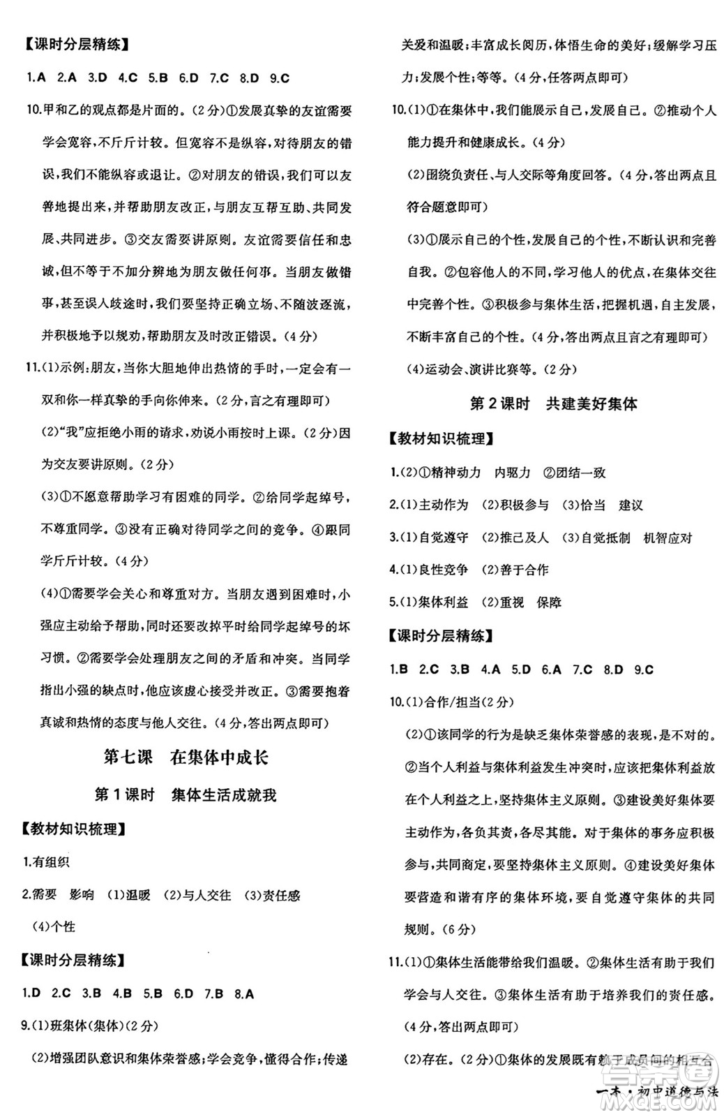 湖南教育出版社2024年秋一本同步訓(xùn)練七年級道德與法治上冊人教版答案